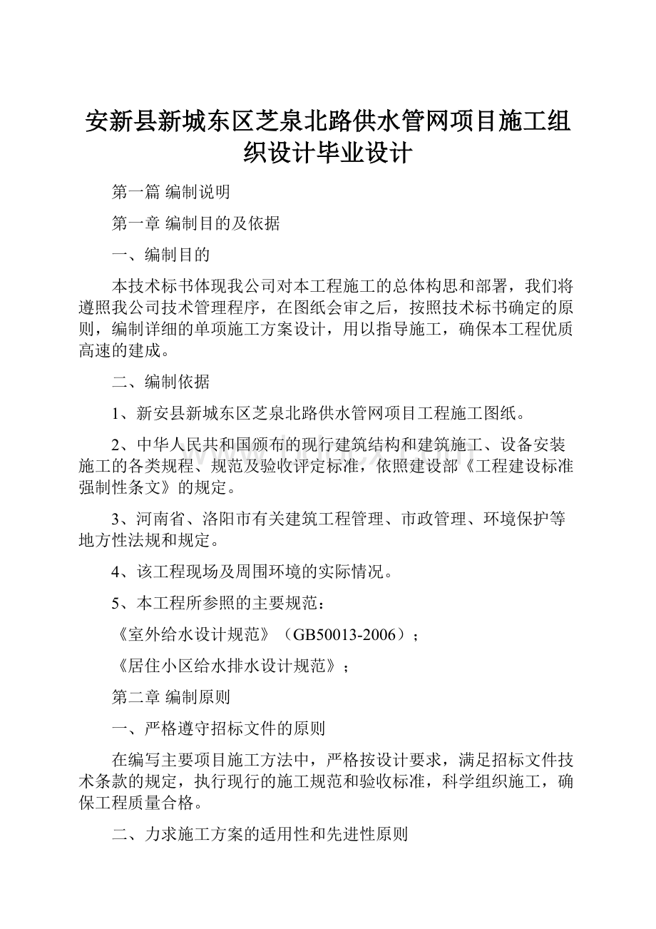 安新县新城东区芝泉北路供水管网项目施工组织设计毕业设计.docx