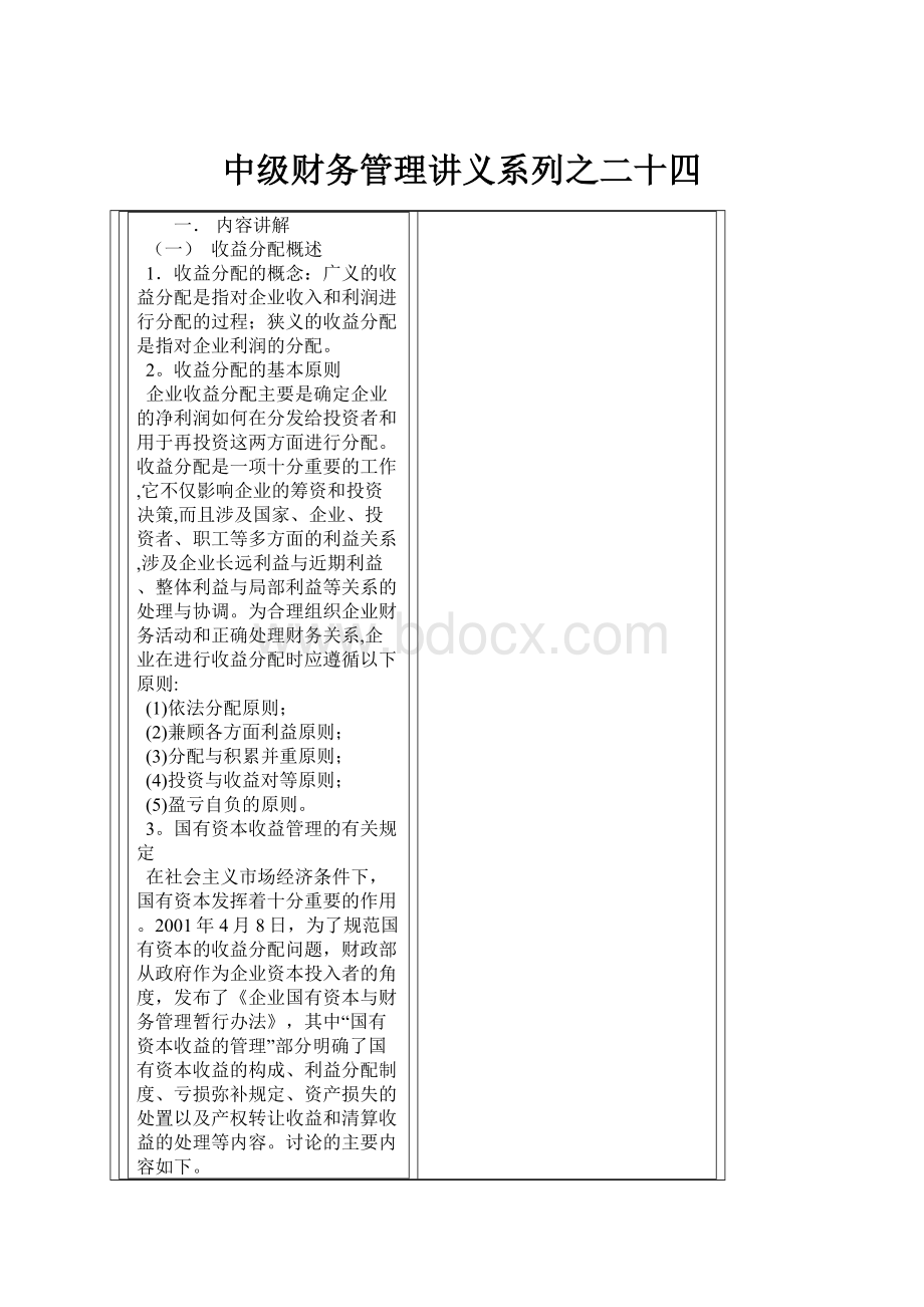 中级财务管理讲义系列之二十四.docx_第1页