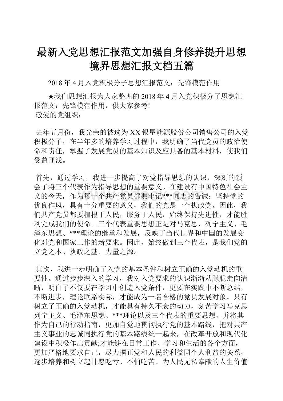 最新入党思想汇报范文加强自身修养提升思想境界思想汇报文档五篇.docx_第1页