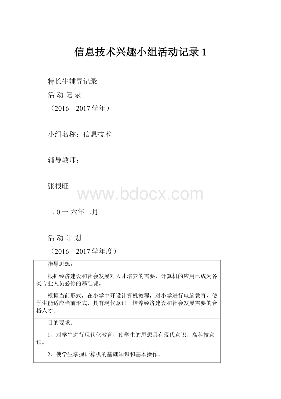 信息技术兴趣小组活动记录1.docx