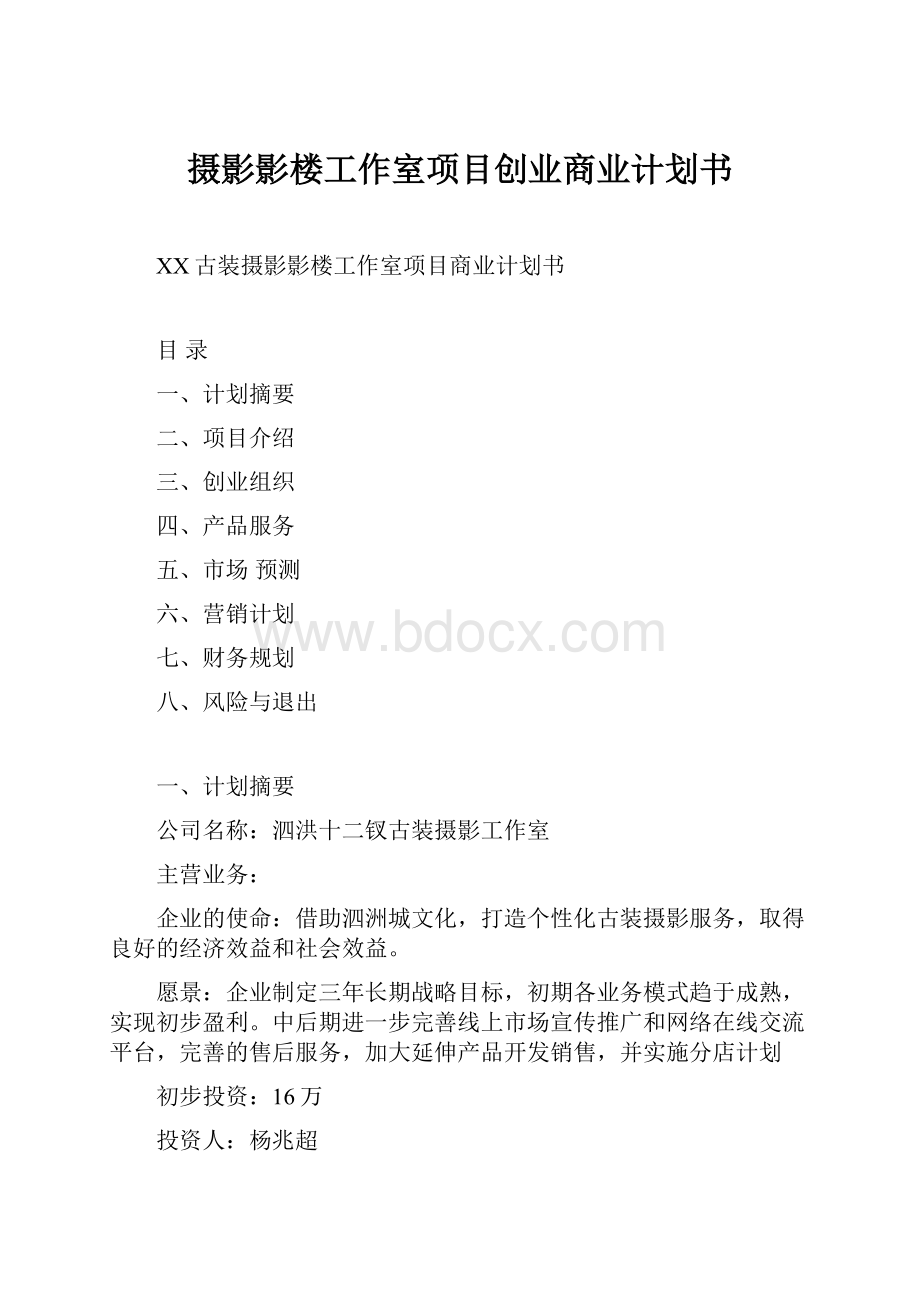 摄影影楼工作室项目创业商业计划书.docx