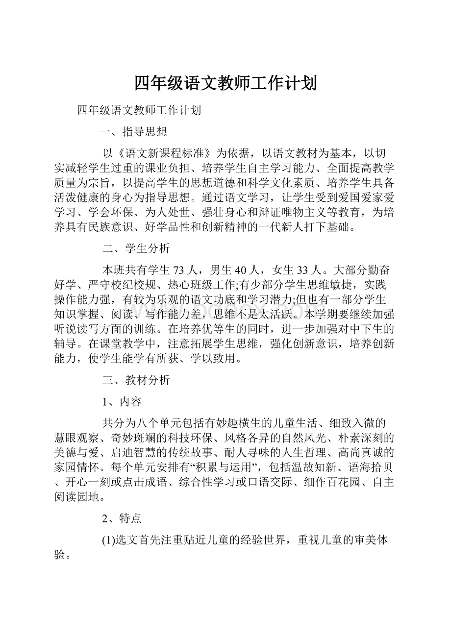 四年级语文教师工作计划.docx