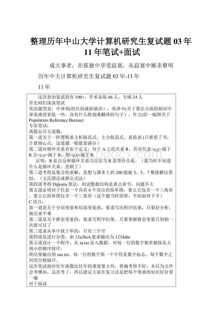 整理历年中山大学计算机研究生复试题03年11年笔试+面试.docx