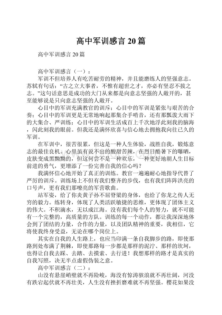 高中军训感言20篇.docx_第1页