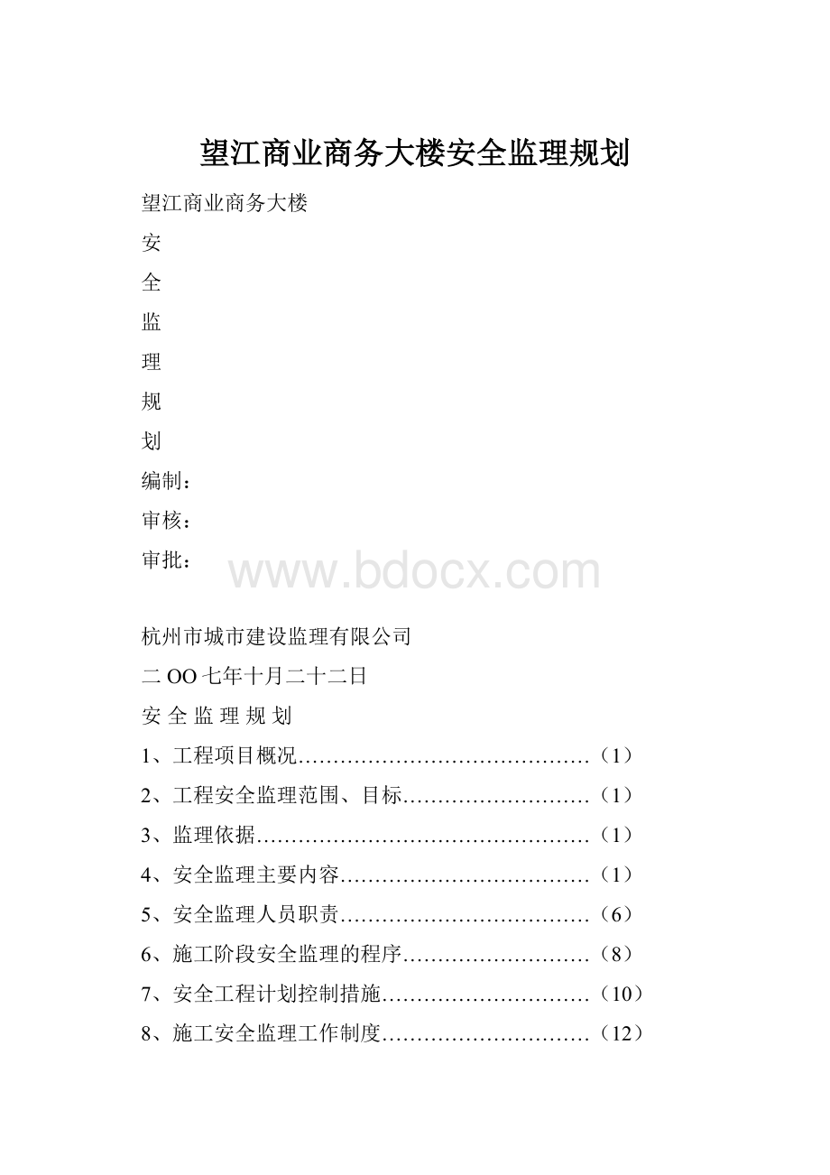 望江商业商务大楼安全监理规划.docx