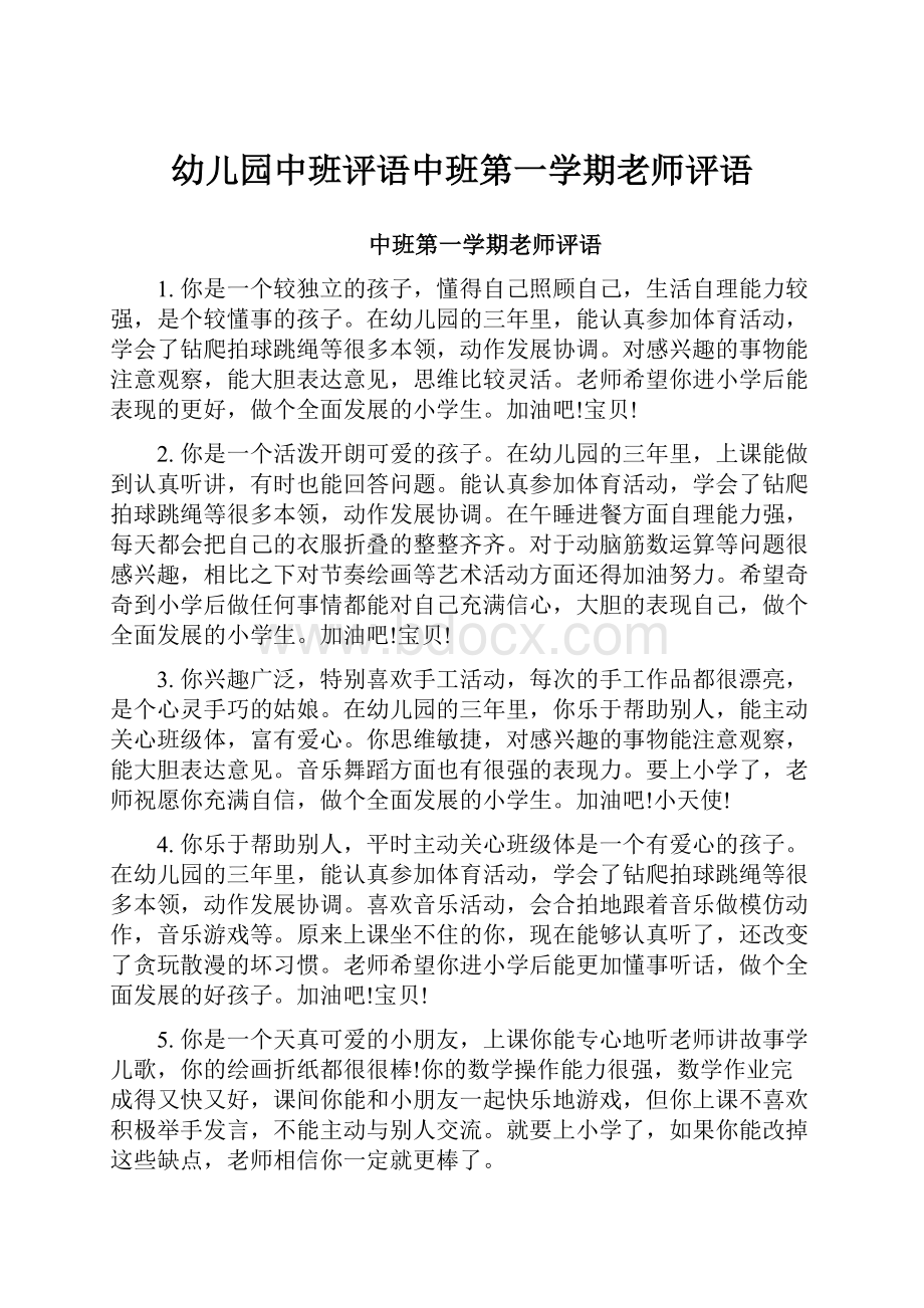 幼儿园中班评语中班第一学期老师评语.docx_第1页