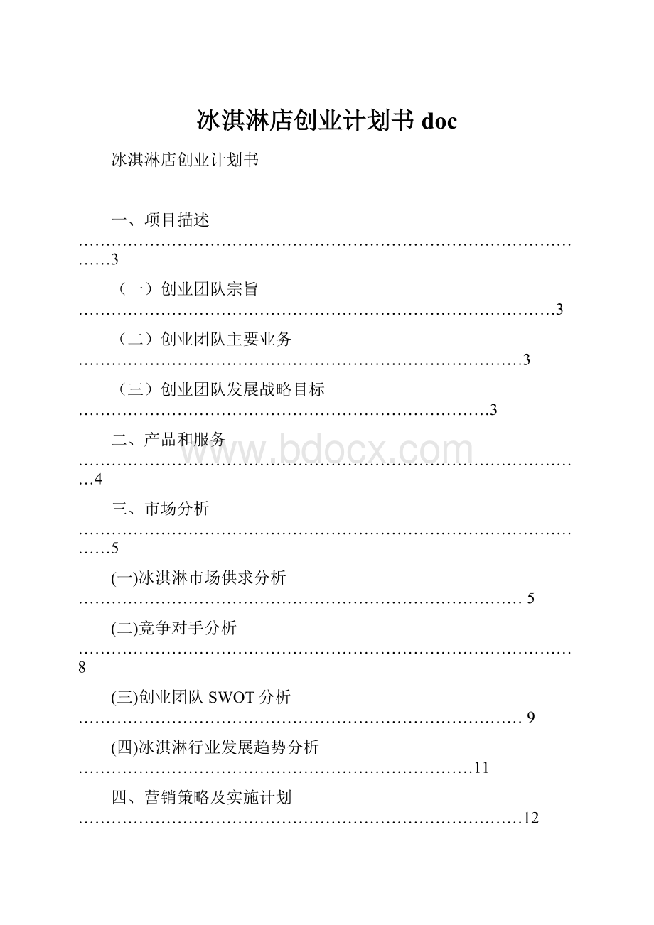 冰淇淋店创业计划书doc.docx