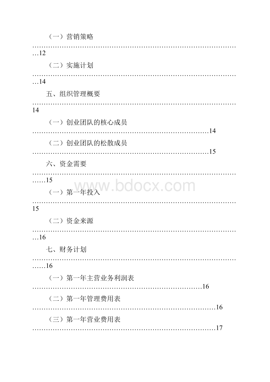 冰淇淋店创业计划书doc.docx_第2页