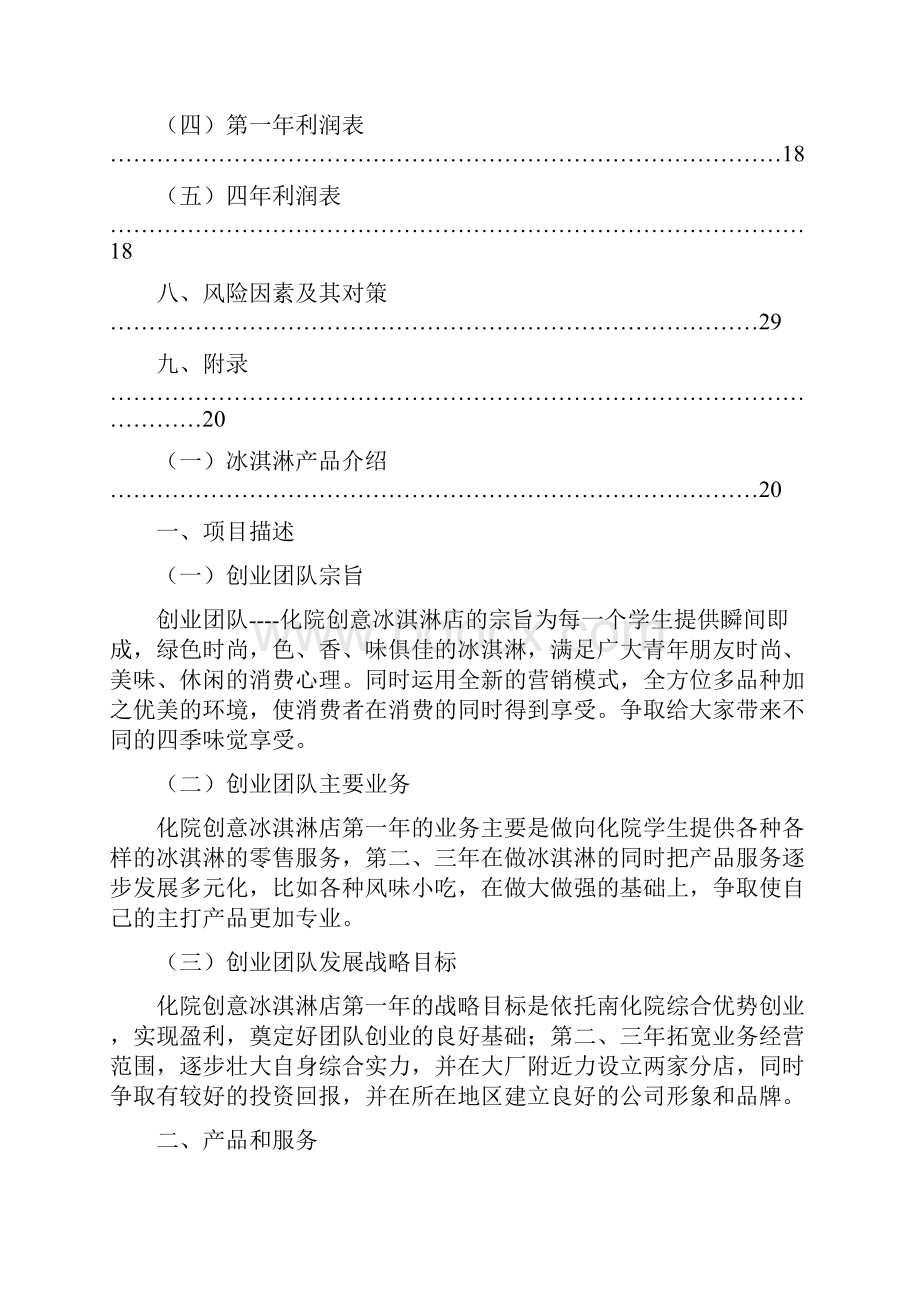 冰淇淋店创业计划书doc.docx_第3页