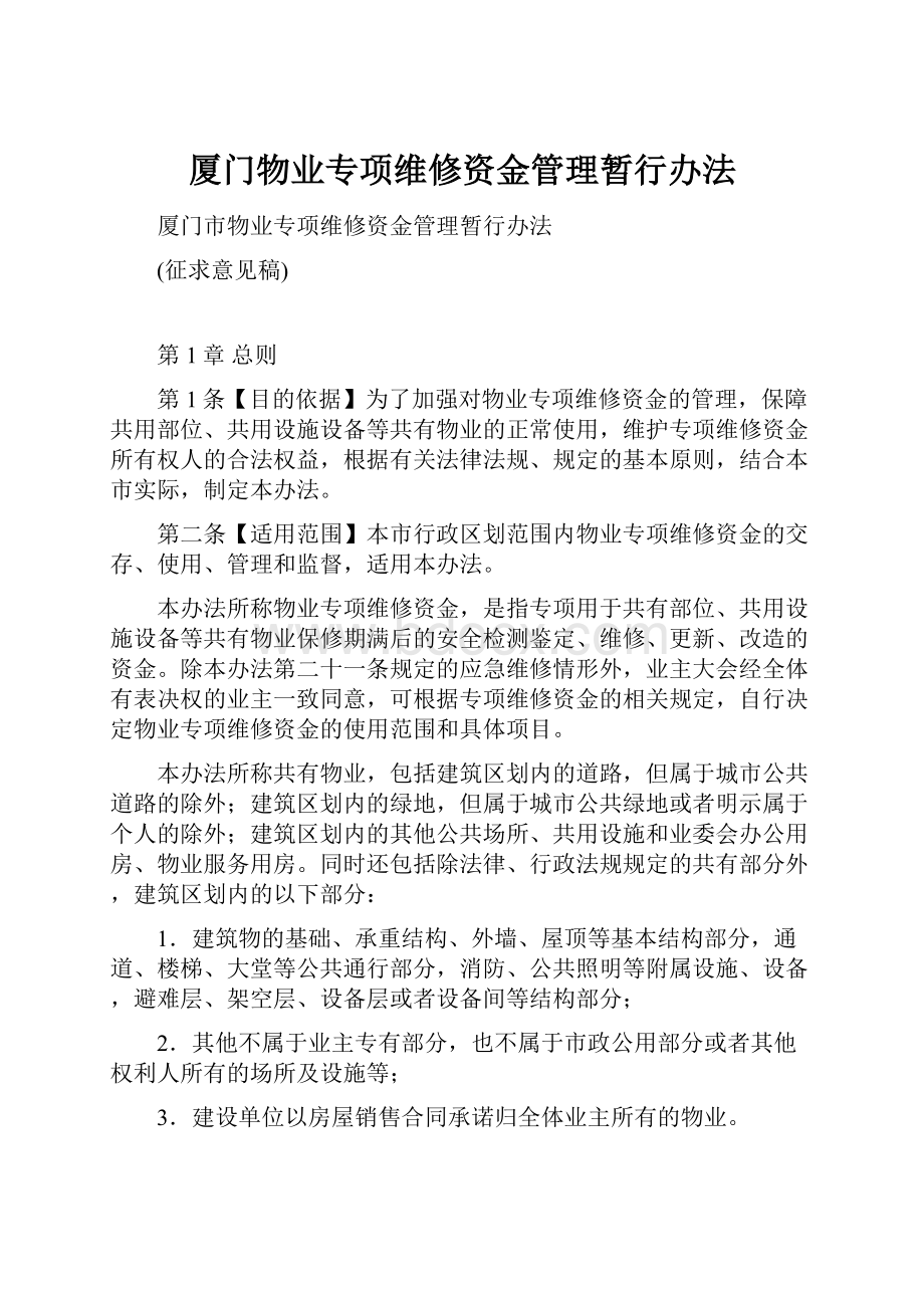 厦门物业专项维修资金管理暂行办法.docx