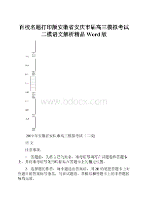 百校名题打印版安徽省安庆市届高三模拟考试二模语文解析精品Word版.docx