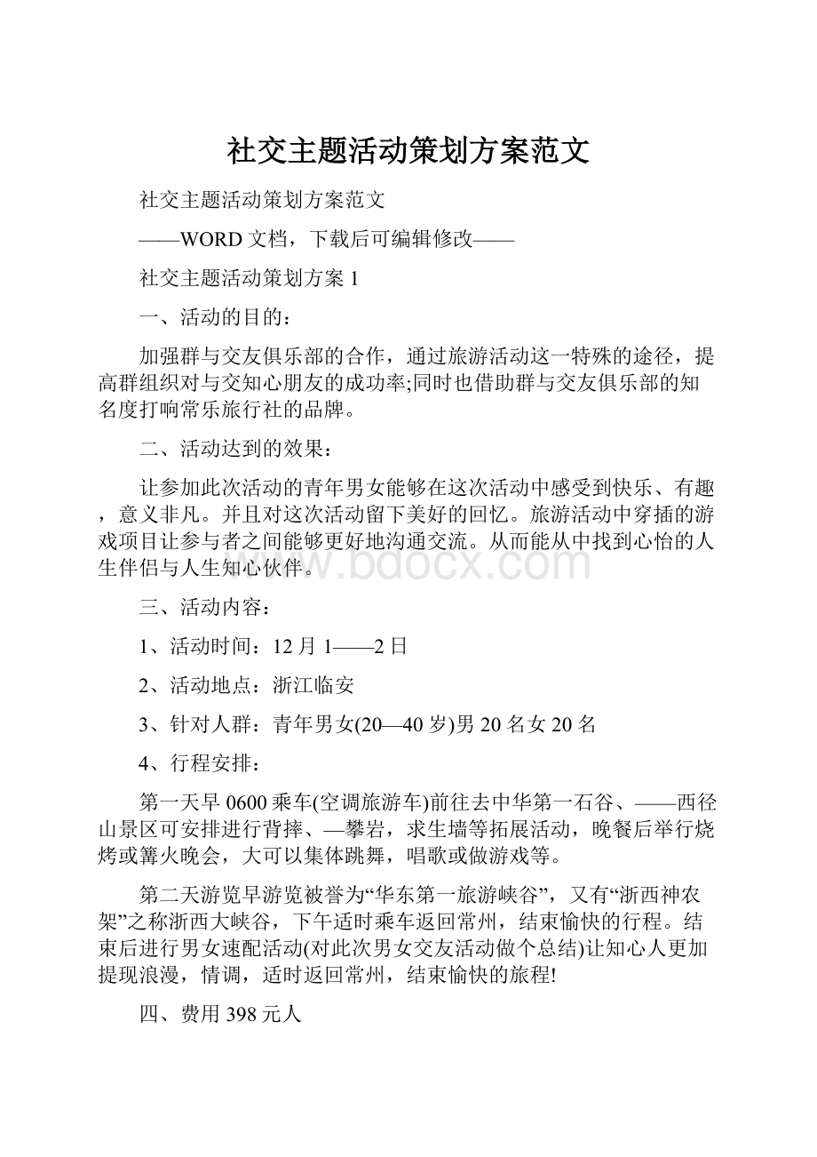 社交主题活动策划方案范文.docx_第1页