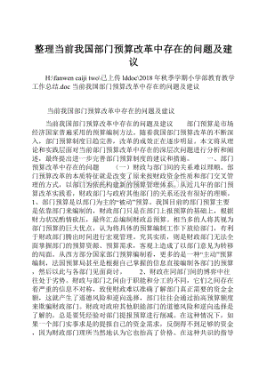 整理当前我国部门预算改革中存在的问题及建议.docx