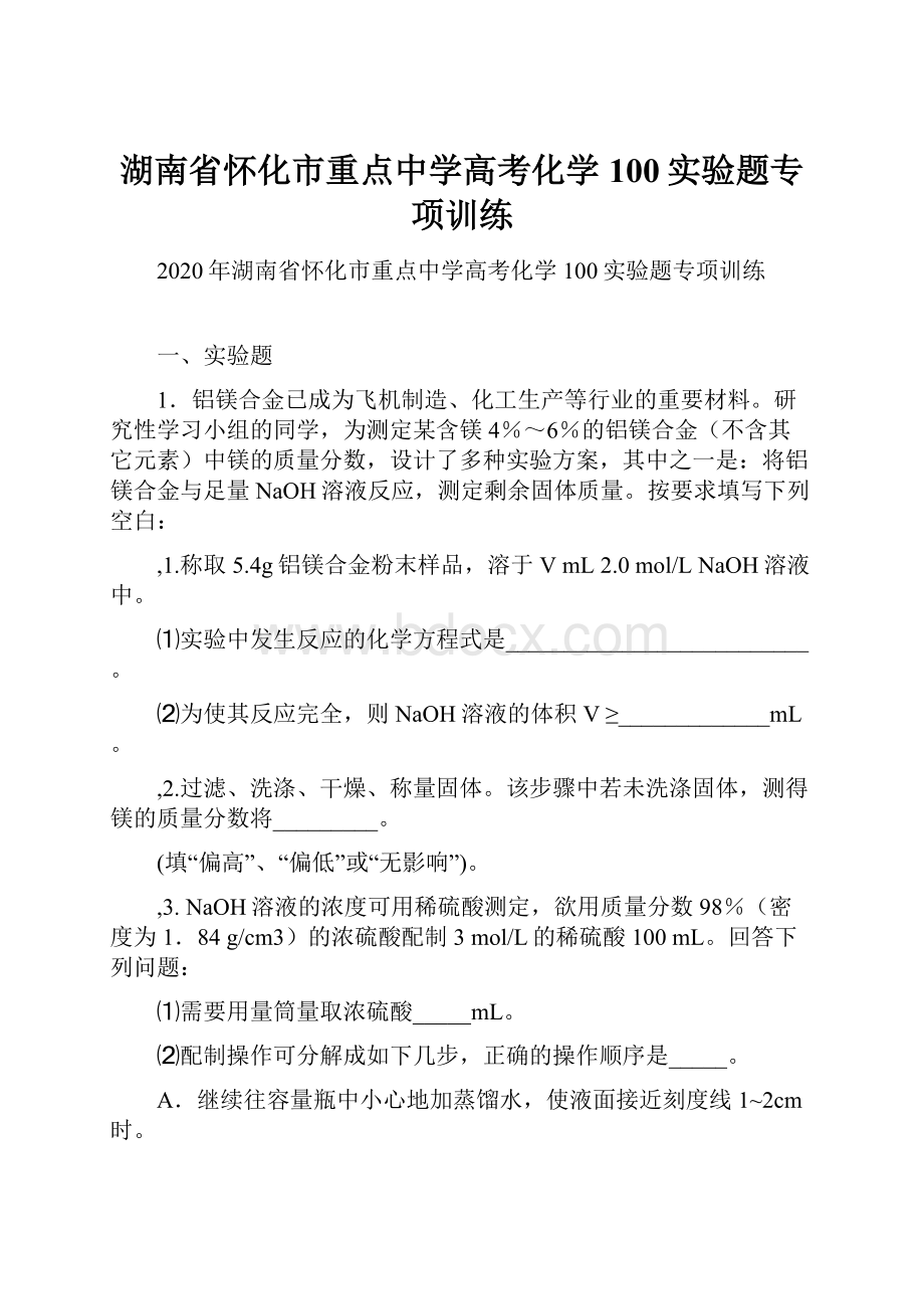 湖南省怀化市重点中学高考化学100实验题专项训练.docx