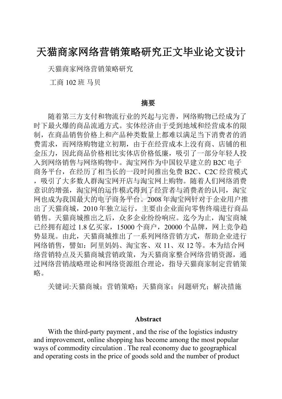 天猫商家网络营销策略研究正文毕业论文设计.docx_第1页