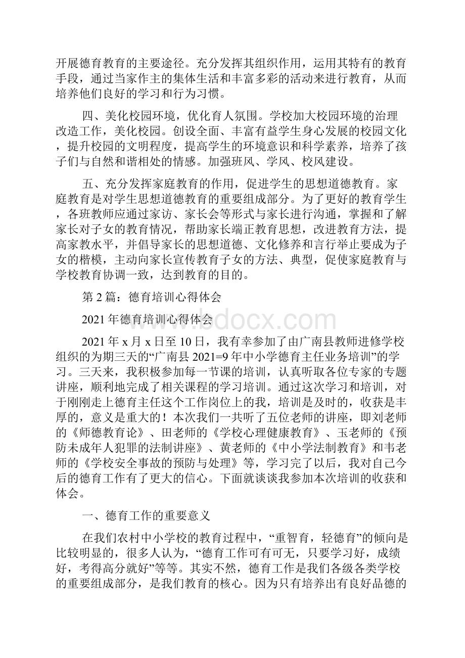 德育工作培训心得体会共5篇.docx_第2页