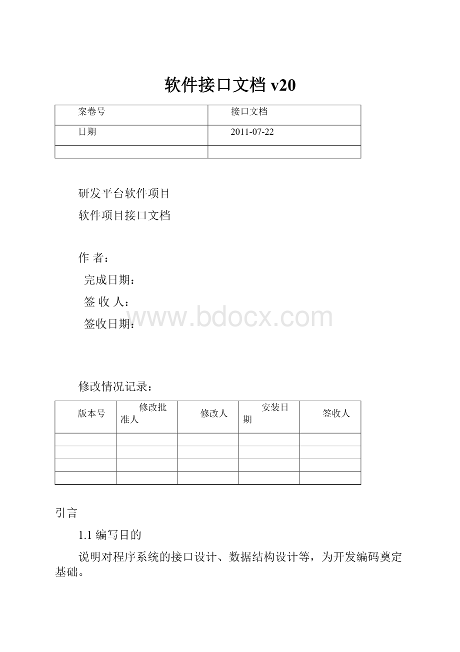 软件接口文档v20.docx_第1页