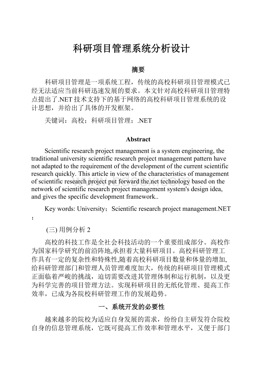 科研项目管理系统分析设计.docx_第1页