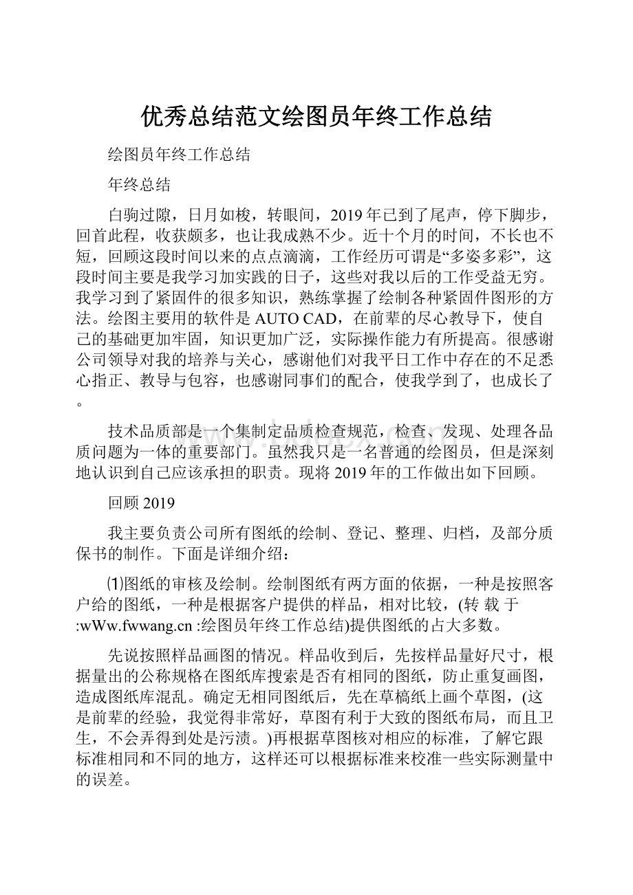 优秀总结范文绘图员年终工作总结.docx