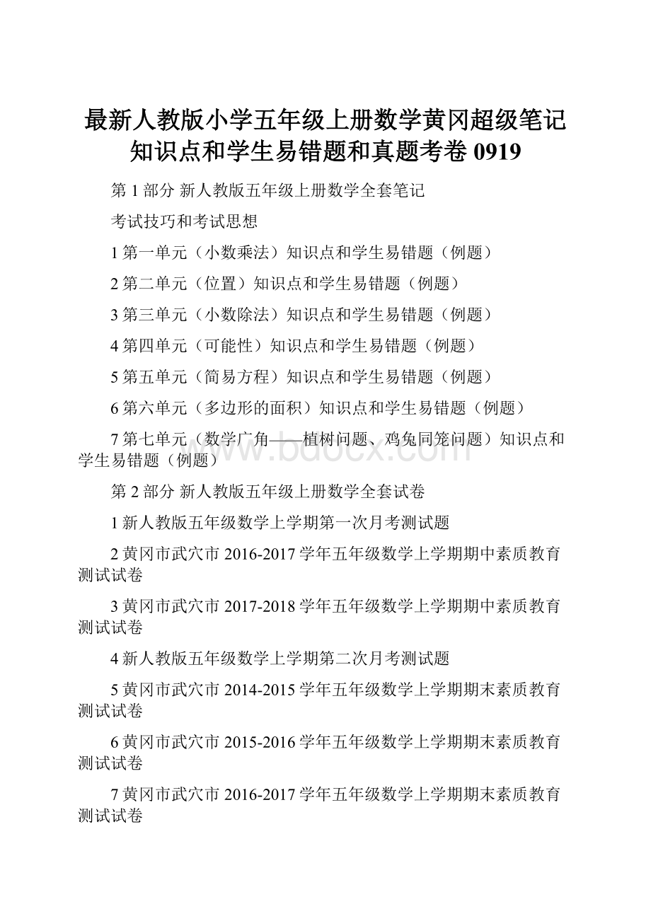 最新人教版小学五年级上册数学黄冈超级笔记知识点和学生易错题和真题考卷0919.docx_第1页