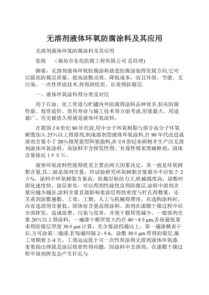 无溶剂液体环氧防腐涂料及其应用.docx