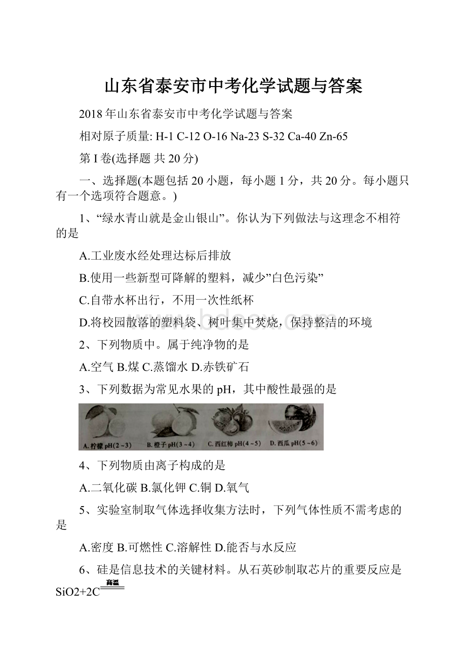 山东省泰安市中考化学试题与答案.docx