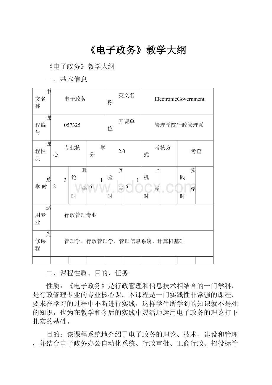 《电子政务》教学大纲.docx