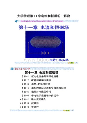 大学物理第11章电流和恒磁场1解读.docx