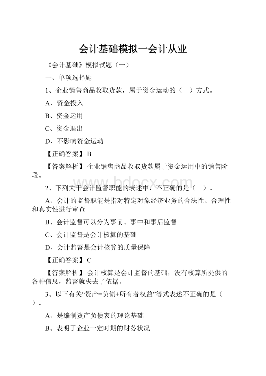 会计基础模拟一会计从业.docx