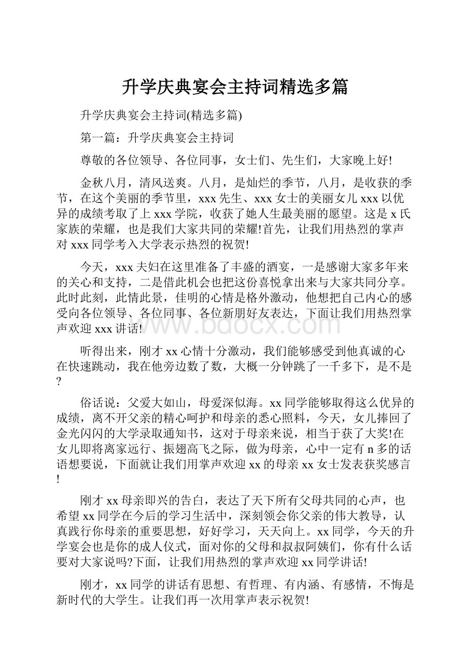 升学庆典宴会主持词精选多篇.docx