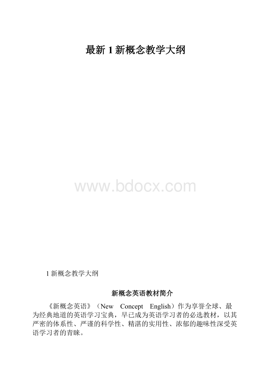 最新1新概念教学大纲.docx_第1页