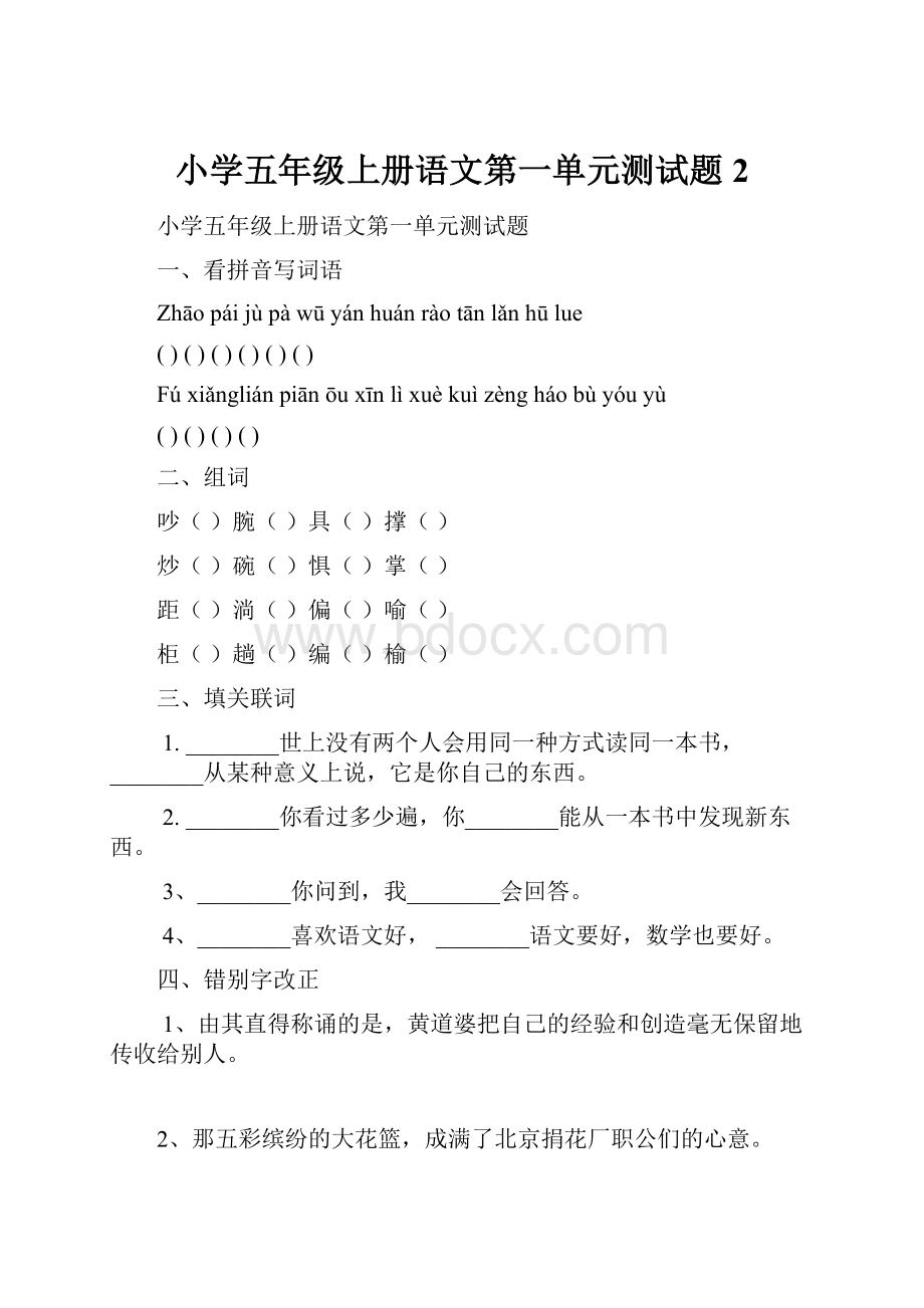 小学五年级上册语文第一单元测试题 2.docx