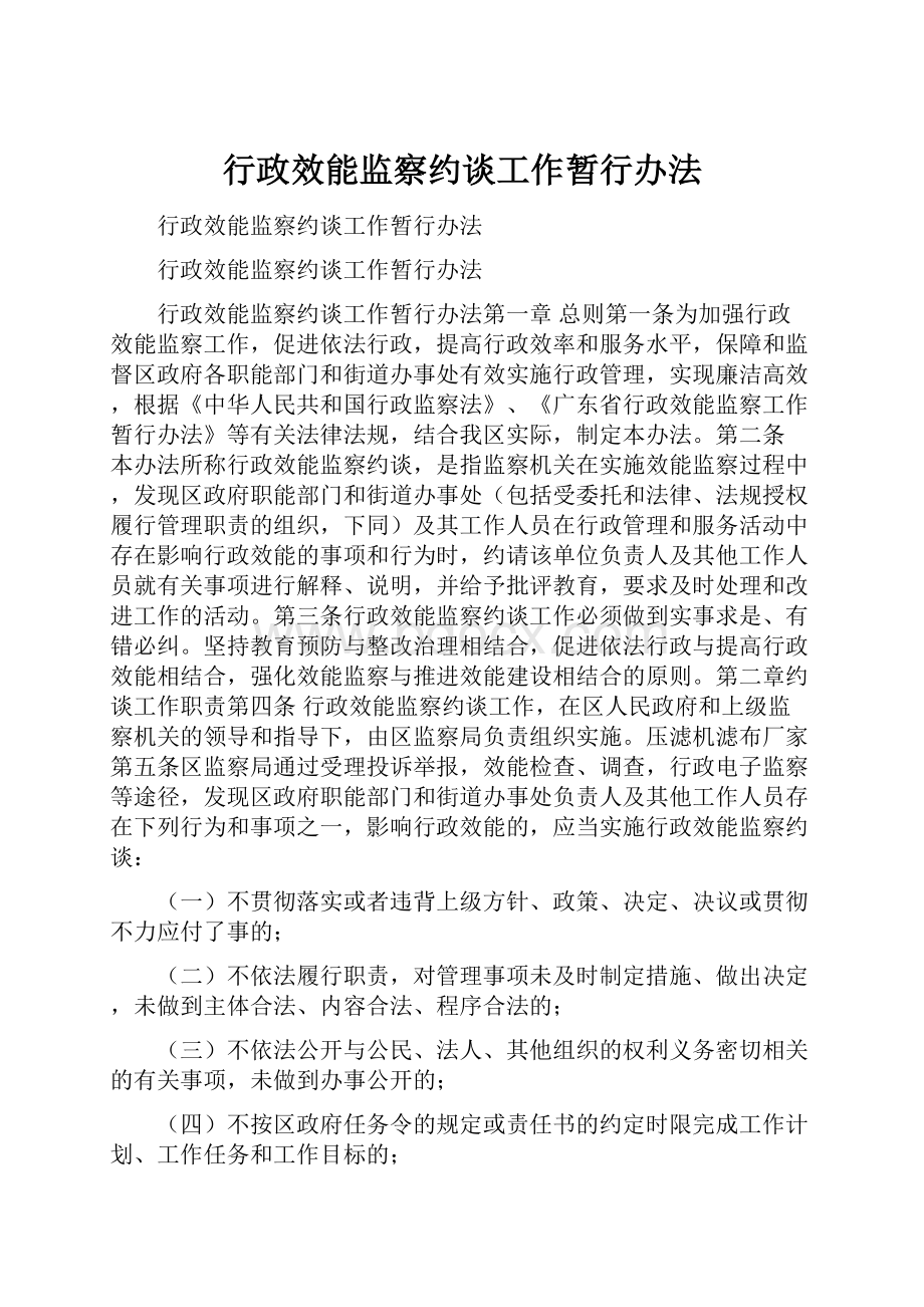 行政效能监察约谈工作暂行办法.docx