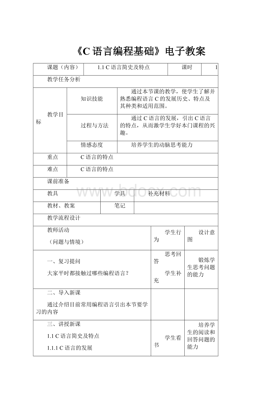 《C语言编程基础》电子教案.docx