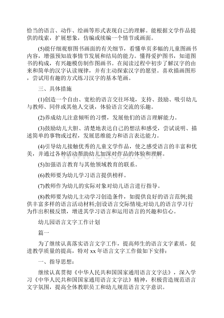 幼儿园语言教学工作计划与幼儿园语言文字工作计划合集.docx_第2页