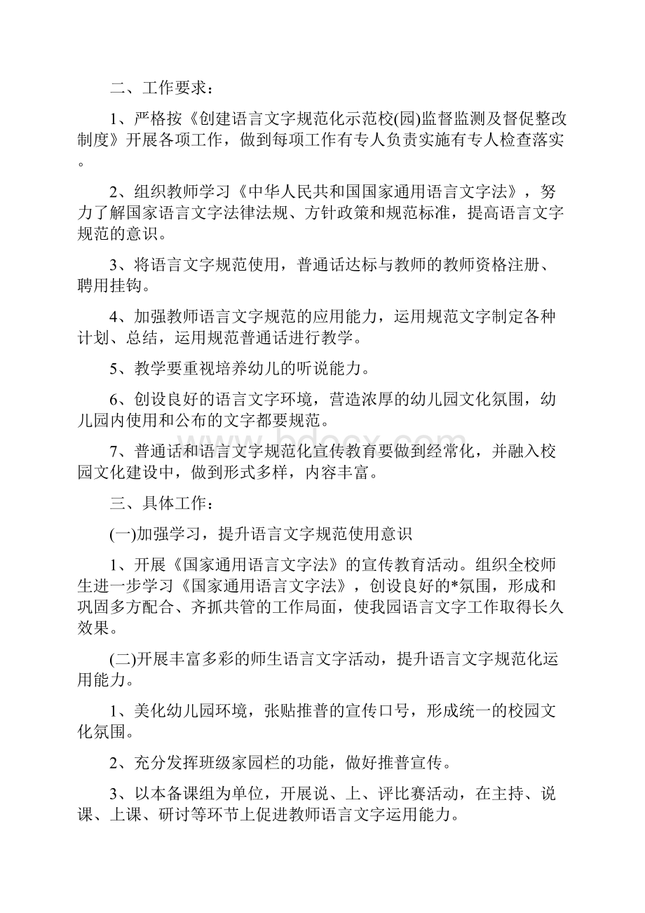 幼儿园语言教学工作计划与幼儿园语言文字工作计划合集.docx_第3页