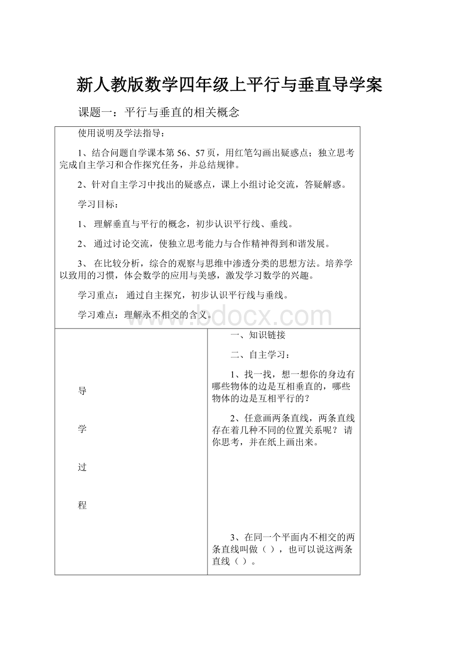 新人教版数学四年级上平行与垂直导学案.docx