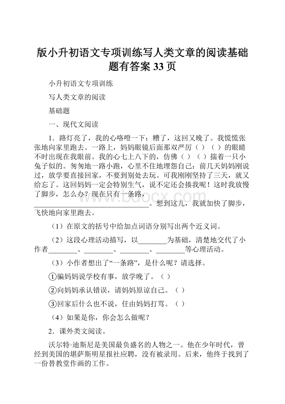 版小升初语文专项训练写人类文章的阅读基础题有答案33页.docx_第1页