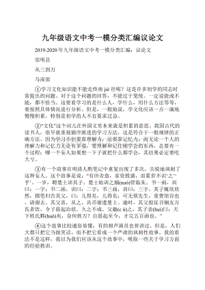 九年级语文中考一模分类汇编议论文.docx