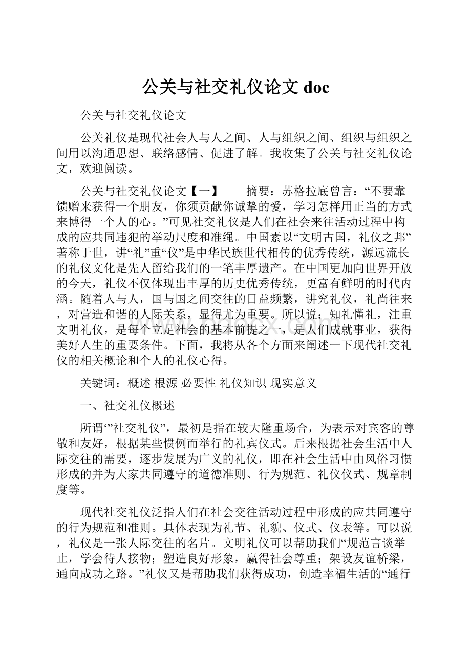 公关与社交礼仪论文doc.docx