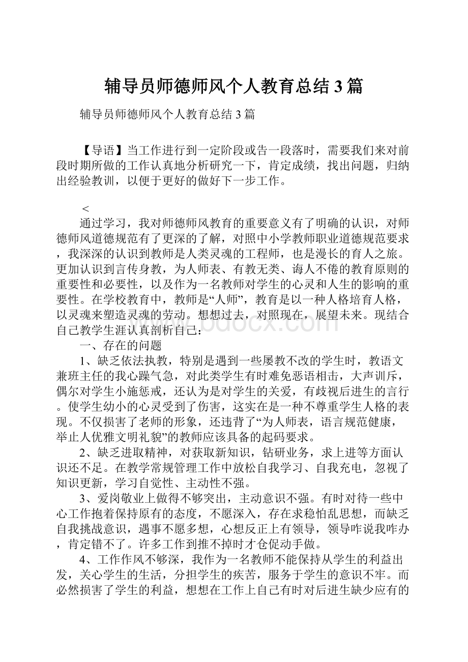 辅导员师德师风个人教育总结3篇.docx