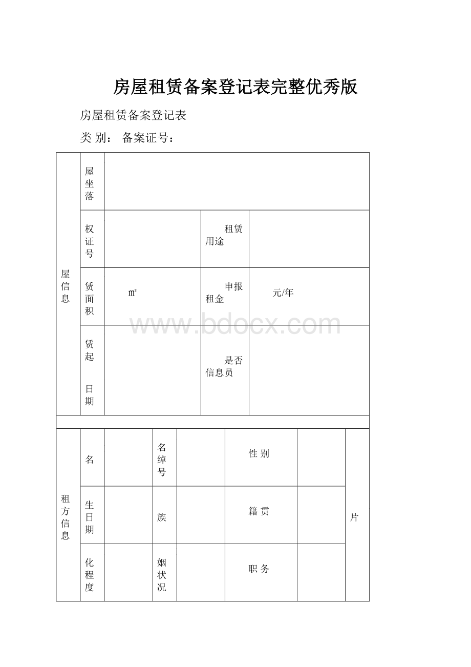 房屋租赁备案登记表完整优秀版.docx