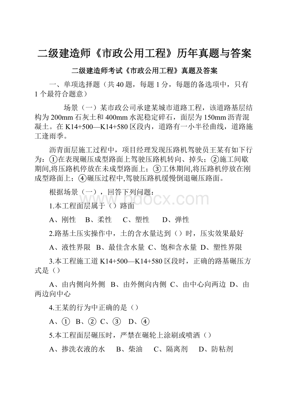 二级建造师《市政公用工程》历年真题与答案.docx