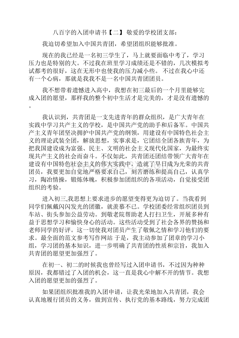 八百字的入团申请书.docx_第3页