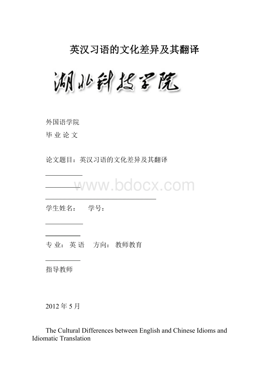 英汉习语的文化差异及其翻译.docx