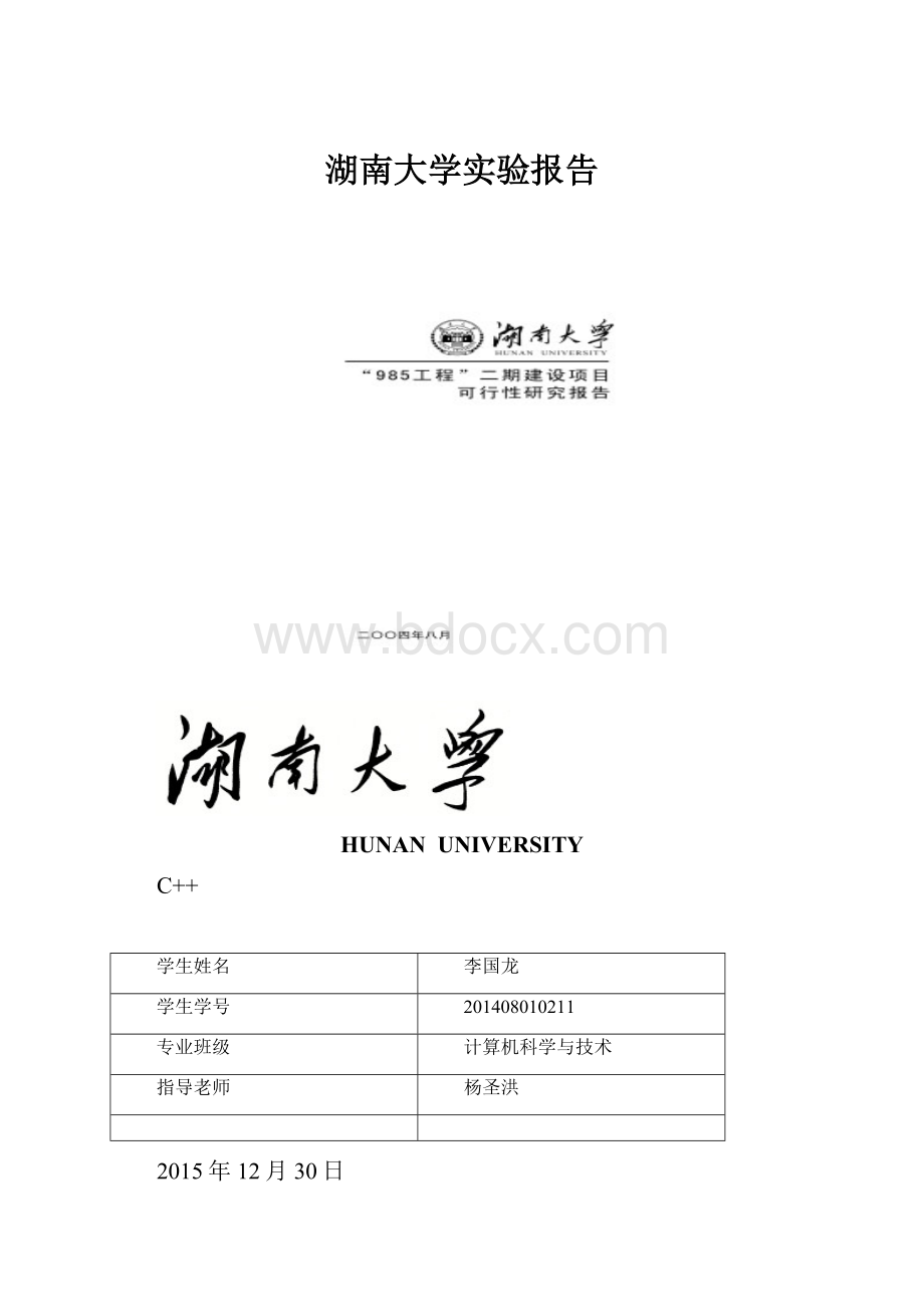 湖南大学实验报告.docx