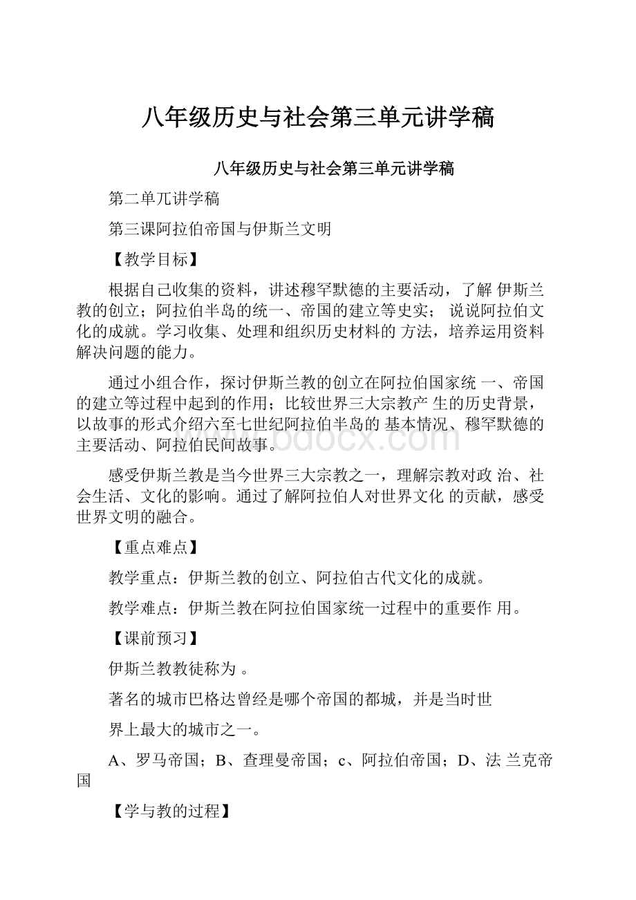 八年级历史与社会第三单元讲学稿.docx