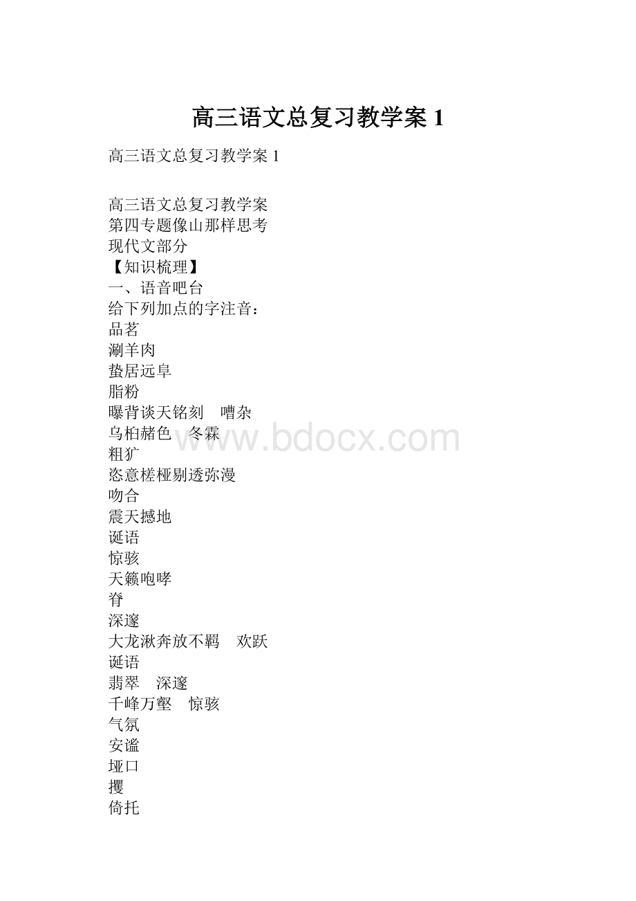 高三语文总复习教学案1.docx_第1页