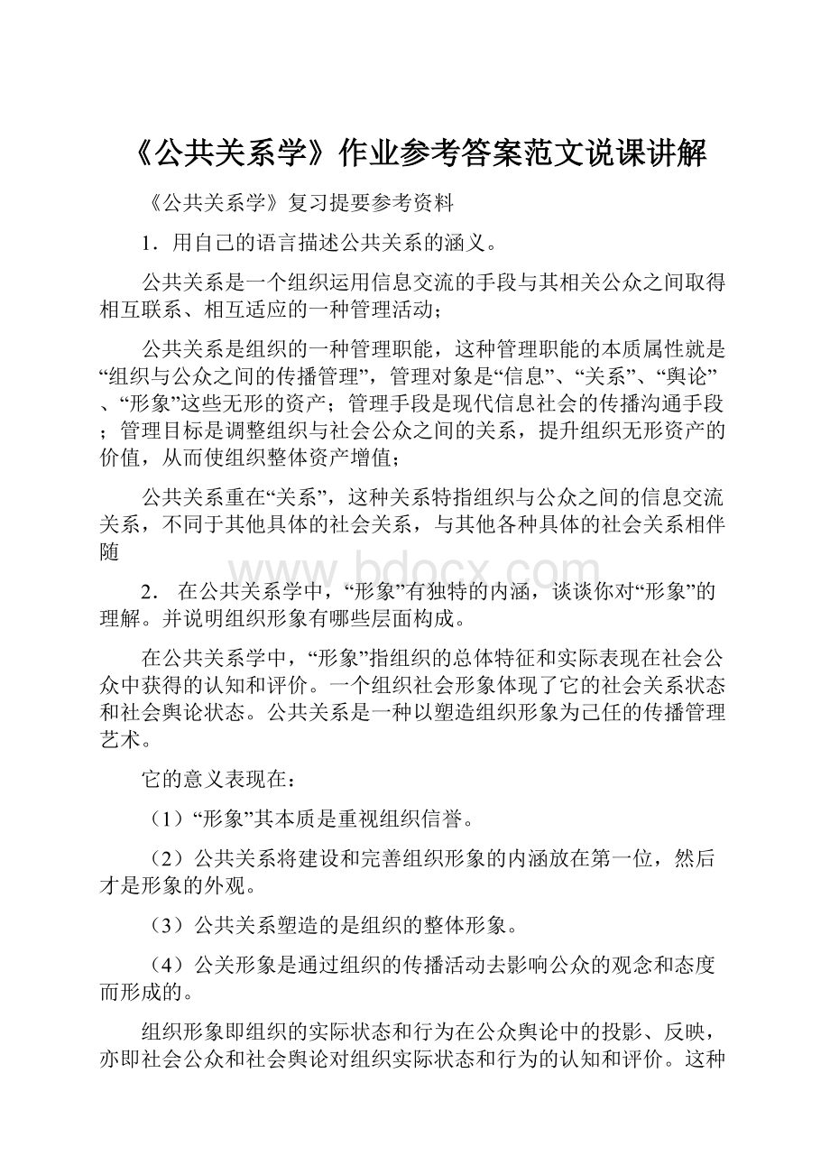 《公共关系学》作业参考答案范文说课讲解.docx