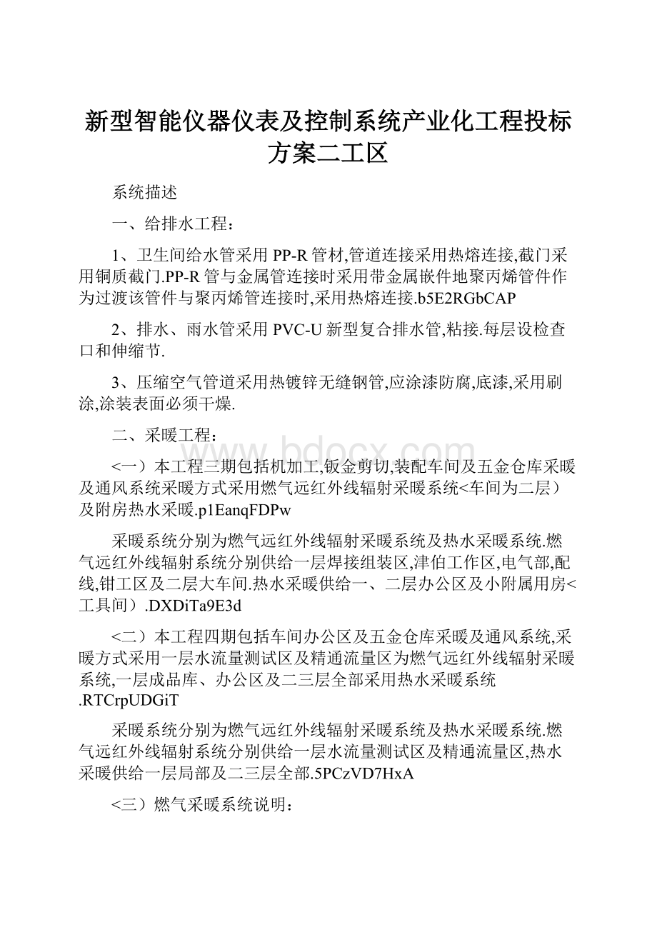 新型智能仪器仪表及控制系统产业化工程投标方案二工区.docx_第1页